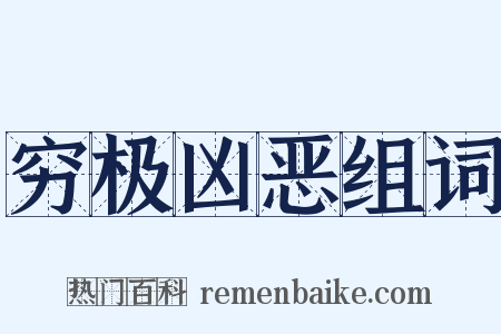 穷极凶恶组词是什么意思的图片